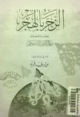 كتاب الزجر بالهجر