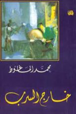 كتاب خارج السرب