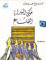 كتاب حكي السرايا و القناع