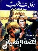 رواية قصة فرنسية