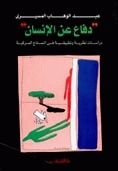 كتاب دفاع عن الإنسان