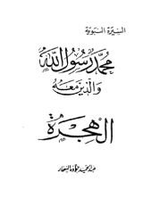 كتاب الهجرة-محمد رسول الله والذين معه 11