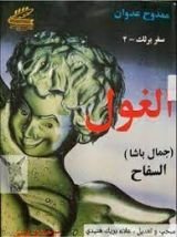 كتاب سفربرلك-الجزء الثاني