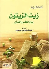 كتاب زيت الزيتون بين الطب والقرآن
