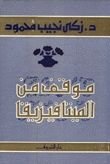 كتاب موقف من الميتافيزيقا