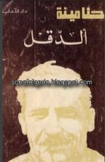 رواية الدقل