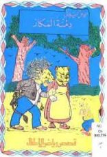 كتاب دمنة المكار