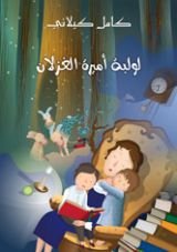 كتاب لولبة أميرة الغزلان
