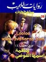 رواية منظمة اسمها الفوضى