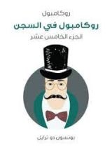 رواية روكامبول في السجن روكامبول الجزء15