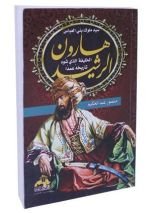 كتاب هارون الرشيد سيد ملوك بني العباس الخليفة الذي شوه تاريخه عمدا