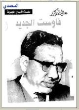 كتاب فاوست الجديد