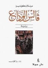 رواية فالس الوداع