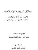 كتاب عوائق النهضة الإسلامية