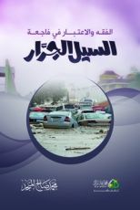 كتاب الفقه والاعتبار في فاجعة السيل الجرار