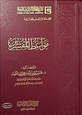 كتاب مواعظ المفسرين