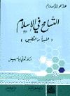 كتاب التسامح في الإسلام: المبدأ والتطبيق