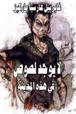كتاب لا يوجد لصوص في هذه المدينة