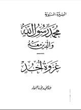 كتاب غزوة أحد-محمد رسول الله والذين معه 13