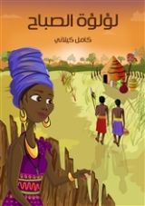 كتاب لؤلؤة الصباح