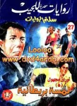 رواية  لمسة بريطانية