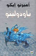 رواية باودولينو