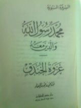 كتاب غزوة الخندق-محمد رسول الله والذين معه 14