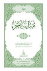 كتاب هدايات الأجزاء