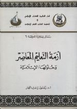 كتاب أزمة التعليم المعاصر وحلولها الأسلامية