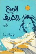 رواية الربيع و الخريف