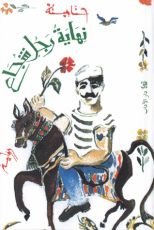 رواية نهاية رجل شجاع