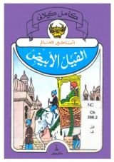 كتاب الفيل الأبيض