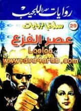 رواية عصر الفزع