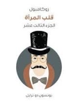 رواية قلب المرأة: روكامبول الجزء 13