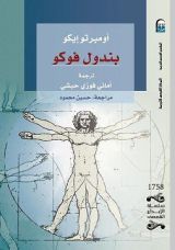 رواية بندول فوكو