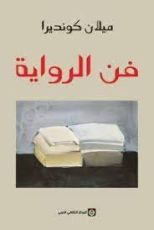 كتاب فن الرواية
