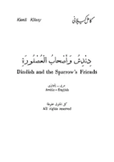 كتاب دندش وأصحاب العصفورة