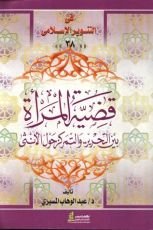 كتاب قضية المرأة: بين التحرير والتمركز حول الأنثى