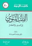 كتاب الطب النبوي بين العلم والإعجاز