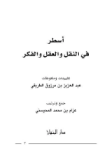 كتاب أسطر في النقل والعقل والفكر
