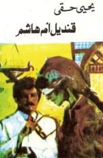رواية قنديل أم هاشم