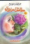 كتاب سلامتك من الآه
