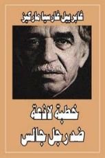 كتاب خطبة لاذعة ضد رجل جالس
