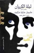 كتاب ليلة الكروان