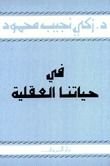 كتاب في حياتنا العقلية