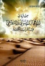 كتاب من آيات الإعجاز العلمي الإنبائي والتاريخي في القرآن الكريم