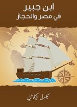 كتاب ‫ابن جبير في مصر والحجاز ‬