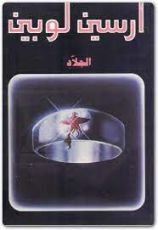 رواية الجلاد