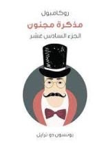 رواية مذكرة مجنون: روكامبول الجزء 16