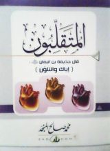 كتاب المتقلبون